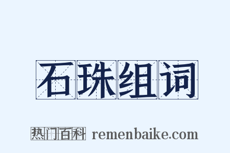 石珠组词是什么意思的图片